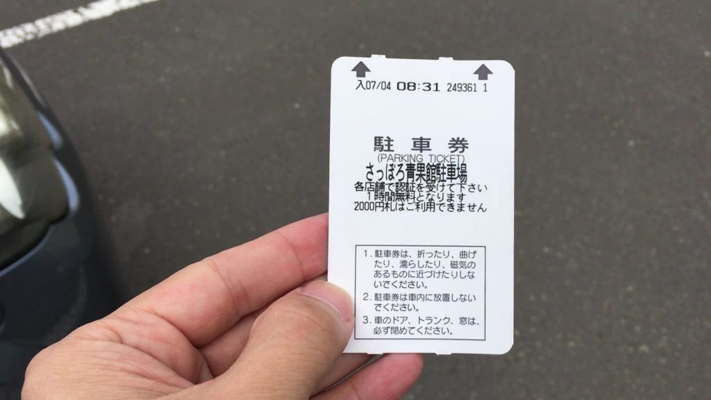 「さっぽろ青果館」を利用すると、駐車料金が1時間無料